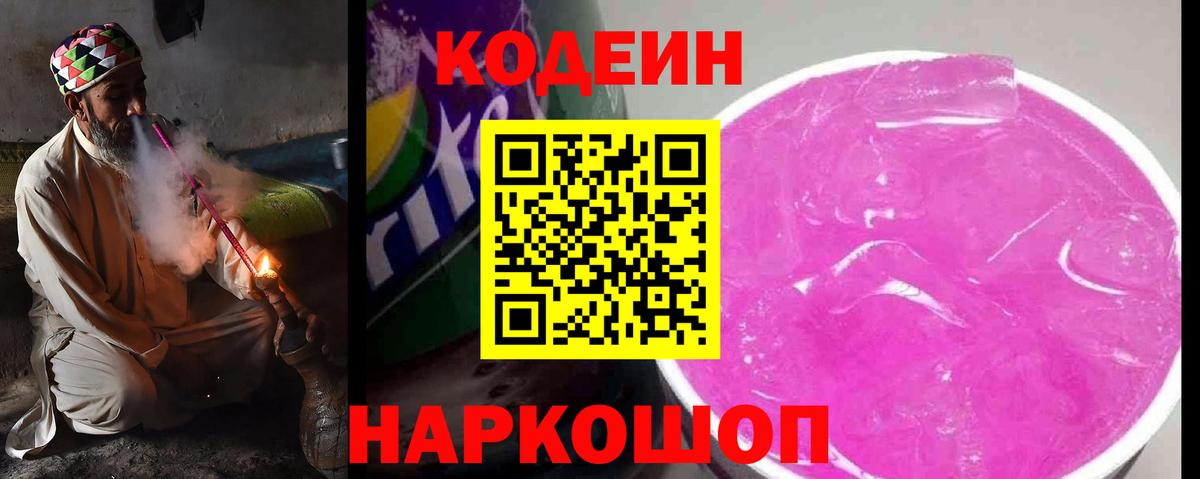 Саранск  Кодеиновый сироп Lean Purple Drank  Кодеин напиток Lean (лин)  Вход с VPN 